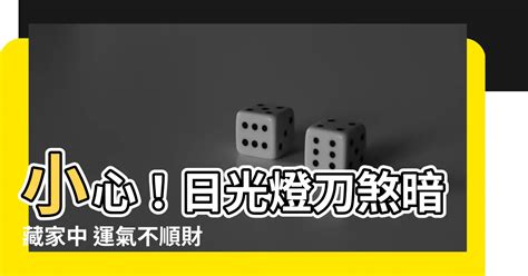 日光燈刀煞|【日光燈刀煞】家居風水驚！日光燈擺放不當化血光「刀煞」